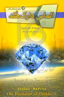 کتاب الماس دارک هلد