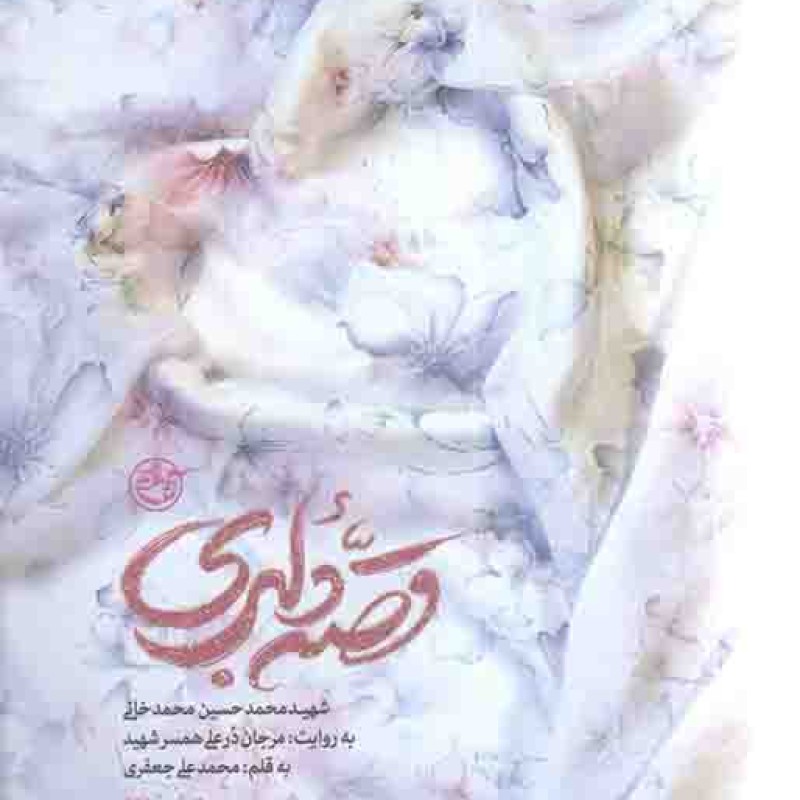 قصه دلبری (شهید محمد حسین محمد خانی به روایت مرجان درعلی همسر شهید)