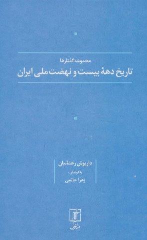 تاریخ دهه بیست و نهضت ملی ایران (مجموعه گفتارها)
