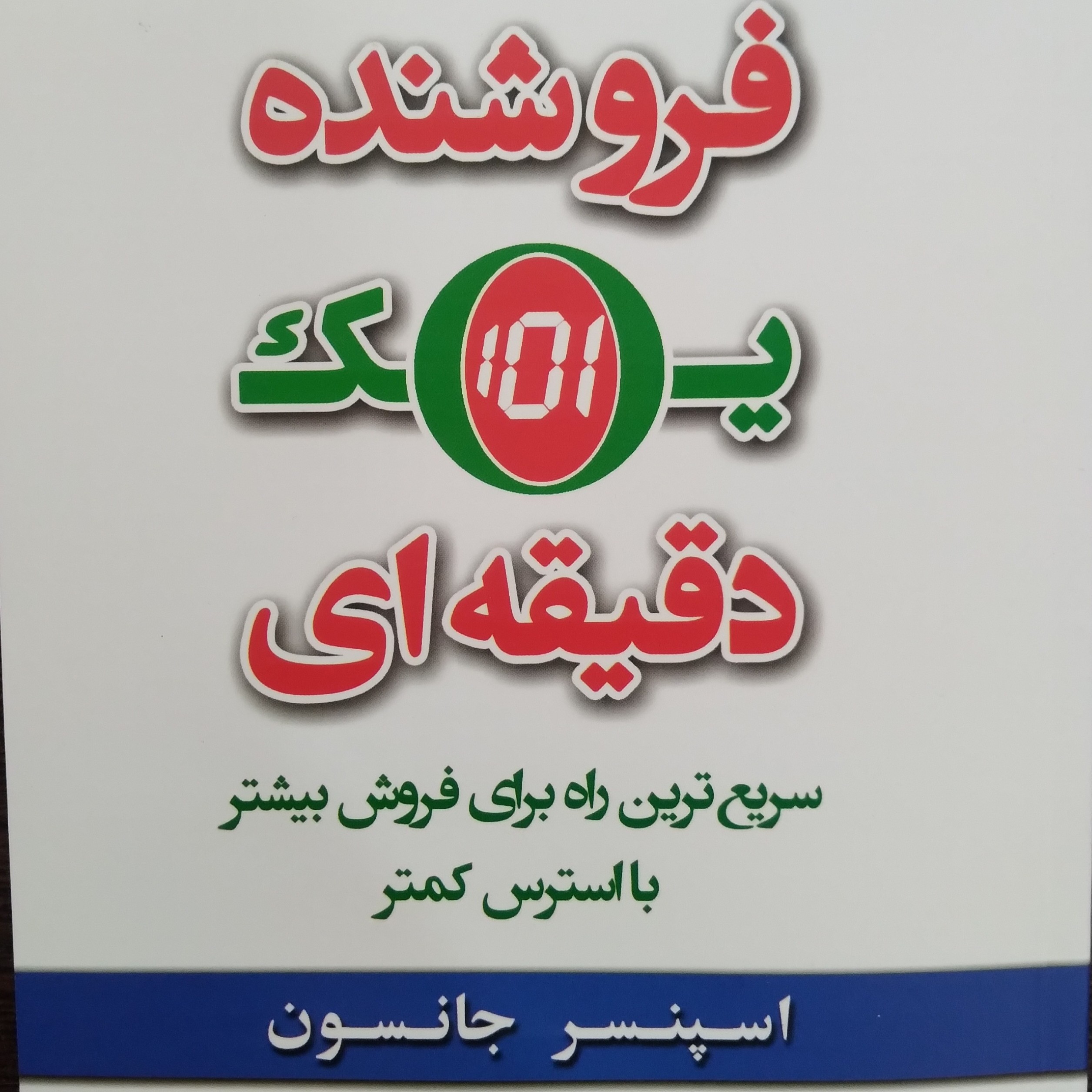 کتاب فروشنده یک دقیقه ای