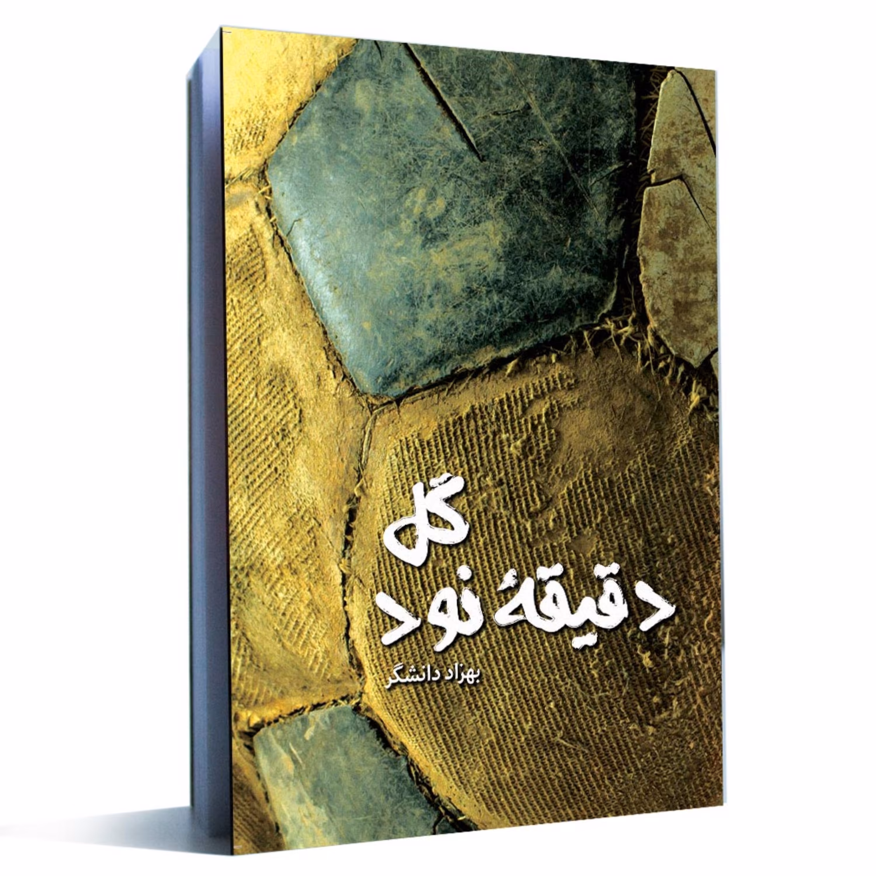 کتاب داستان گل دقیقه 90 اثر بهزاد دانشگر