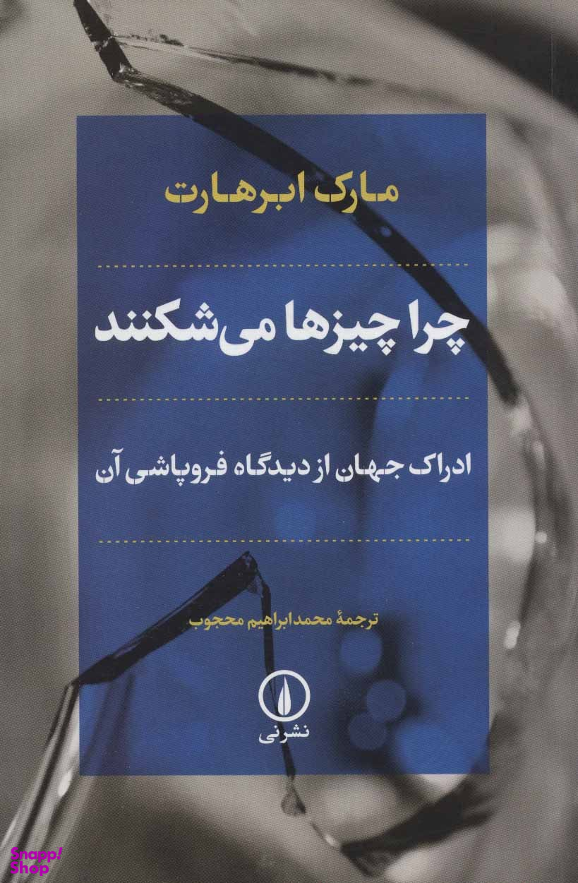 چرا چیزها می شکنند
