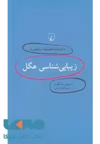 زیبایی شناسی هگل نشر ققنوس