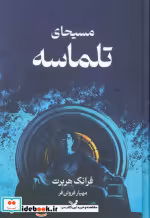 قیمت و خرید کتاب مسیحای تلماسه نشر تندیس | ایده بوک