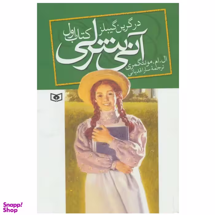 کتاب آنی شرلی در گرین گیبلز اثر ال.ام.مونتگمری کتاب اول انتشارات قدیانی