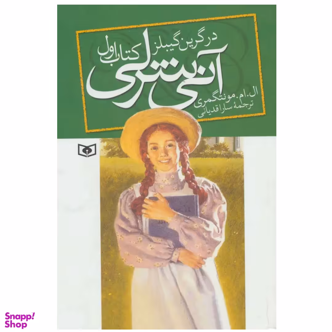 کتاب آنی شرلی در گرین گیبلز اثر ال.ام.مونتگمری کتاب اول انتشارات قدیانی