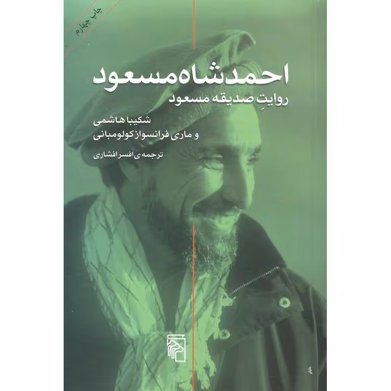احمد شاه مسعود (روایت صدیقه مسعود)