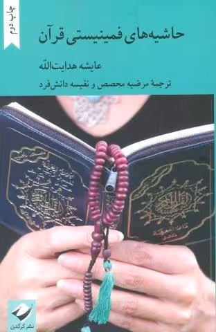 حاشیه های فمینیستی قرآن