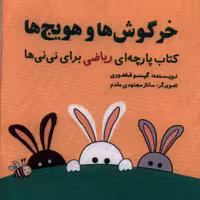 کتاب پارچه ای ریاضی خرگوش هاوهویج نایلونی گوین