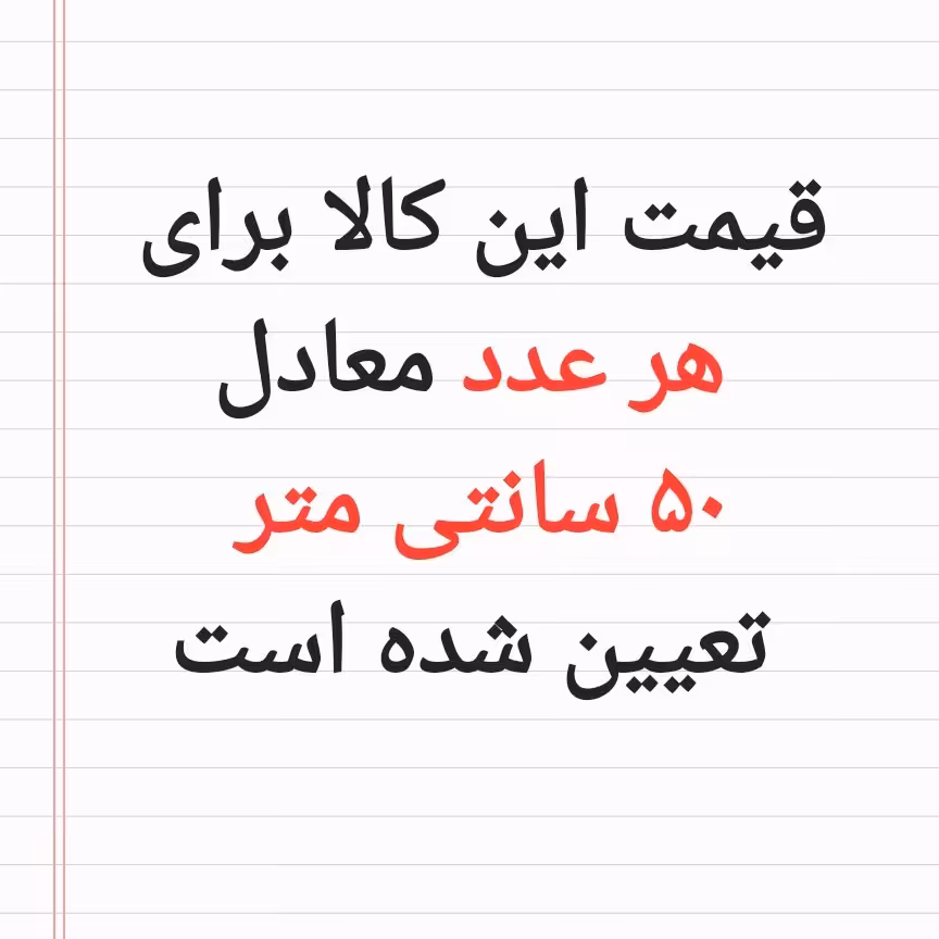 نیم متر پارچه تترون بروجرد ساده و فخریان طرح دار و کتان فیلور عرض 90 سانتی متر  رزاق