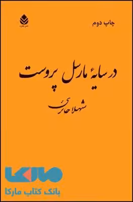 در سایه ی مارسل پروست نشر قطره