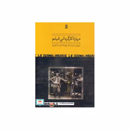 کتاب درباره کارگردانی فیلم اثر دیوید ممت