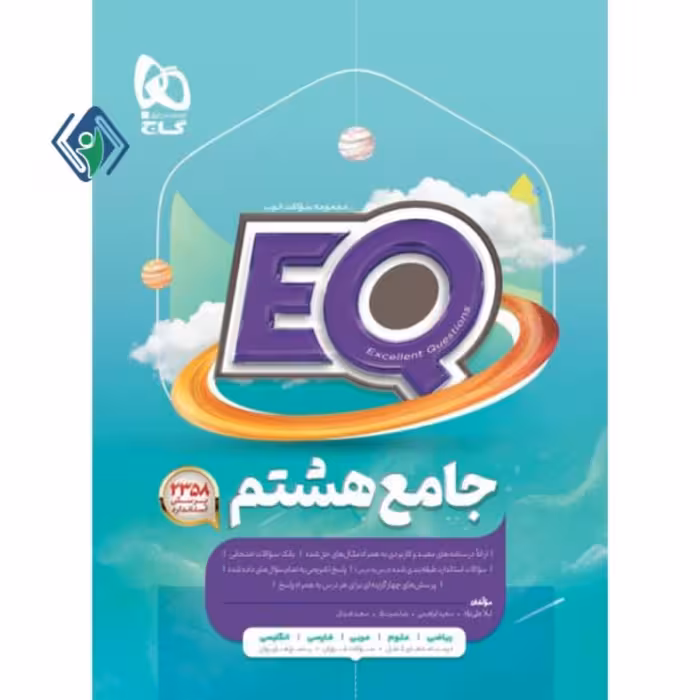 کتاب جامع هشتم گاج سری EQ
