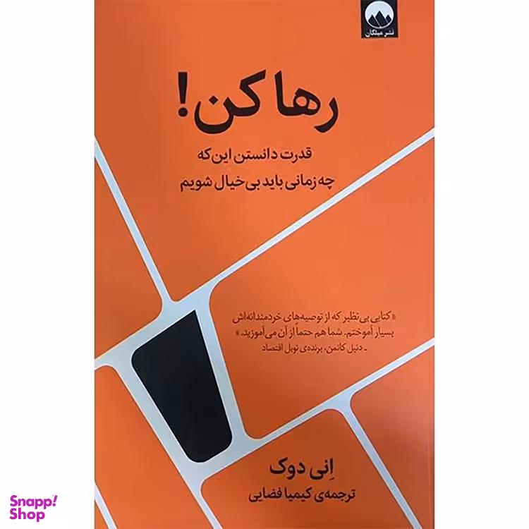 کتاب رها کن قدرت دانستن این که چه زمانی بی خیال شویم اثر انی دوک نشر میلکان