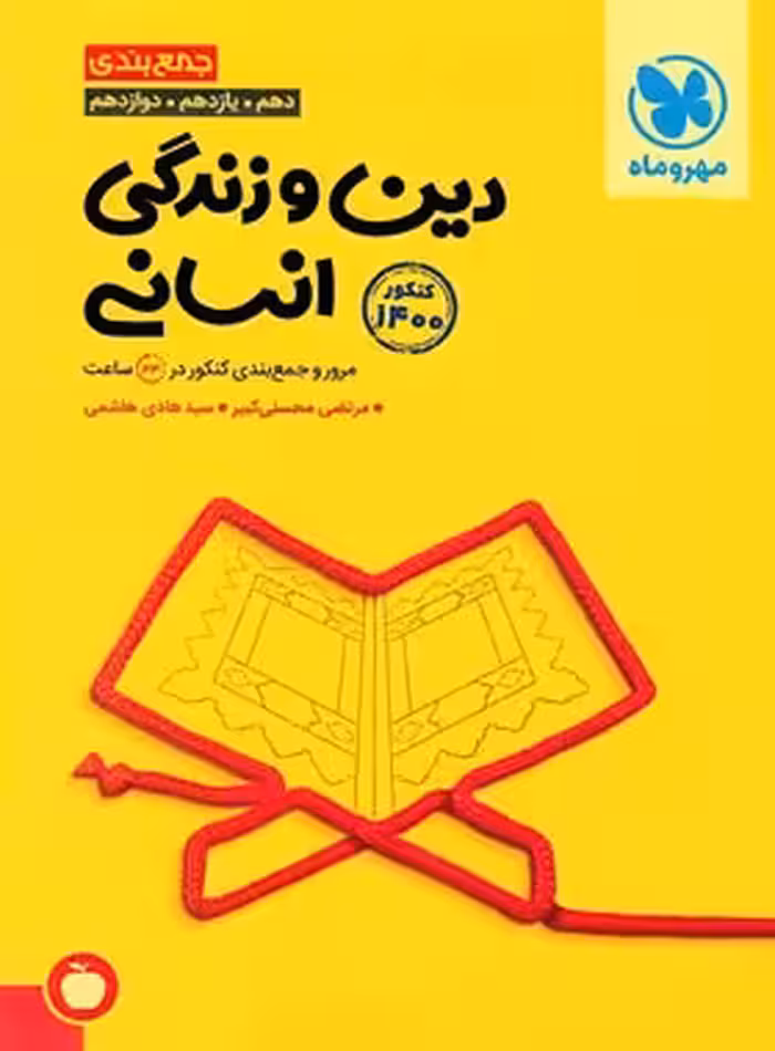 جمع بندی دین و زندگی کنکور انسانی مهروماه | چی بخونم