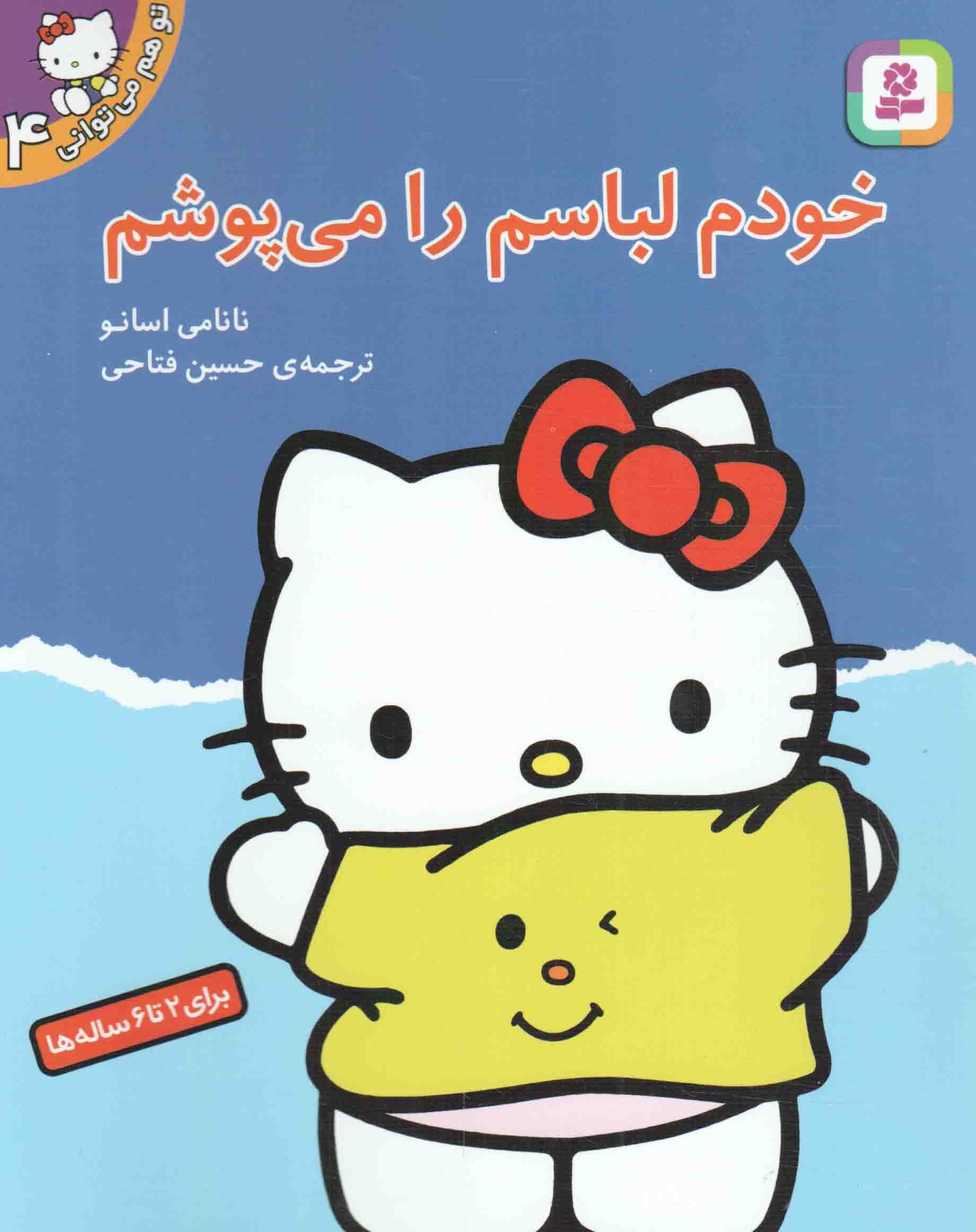 خودم لباسم را می پوشم - تو هم می توانی 04 (برای 2 تا 6 ساله ها)