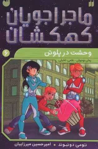 ماجراجویان کهکشان 6 (وحشت در پلوتن)
