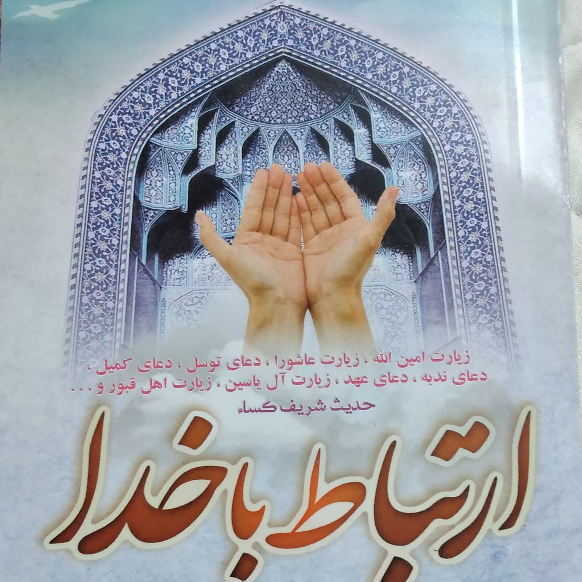 کتاب ارتباط با خدا