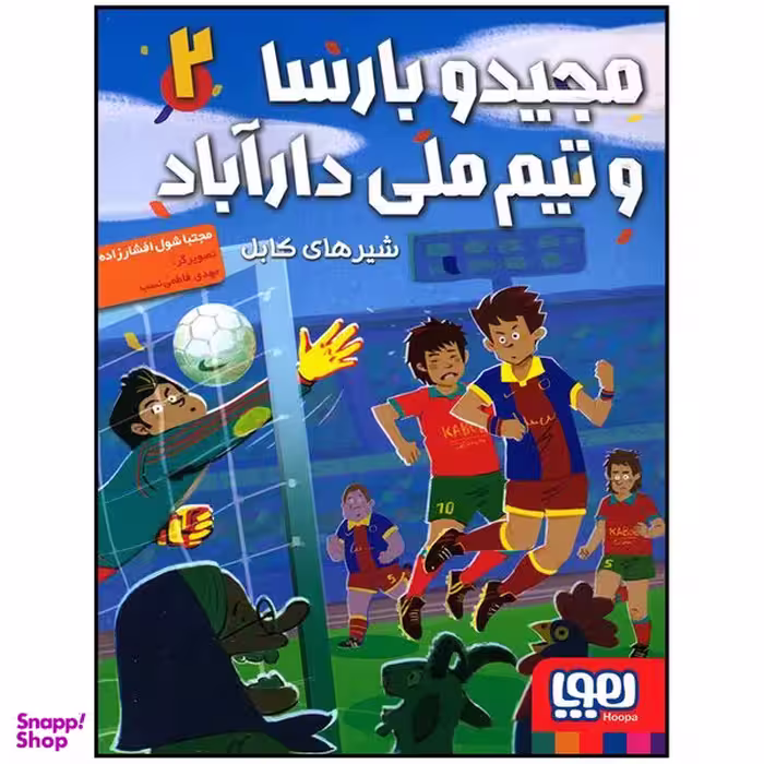کتاب مجید و بارسا و تیم ملی دارآباد شیرهای کابل اثر مجتبی شول افشار زاده انتشارات هوپا