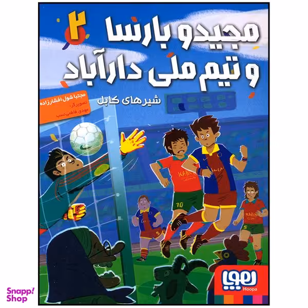 کتاب مجید و بارسا و تیم ملی دارآباد شیرهای کابل اثر مجتبی شول افشار زاده انتشارات هوپا