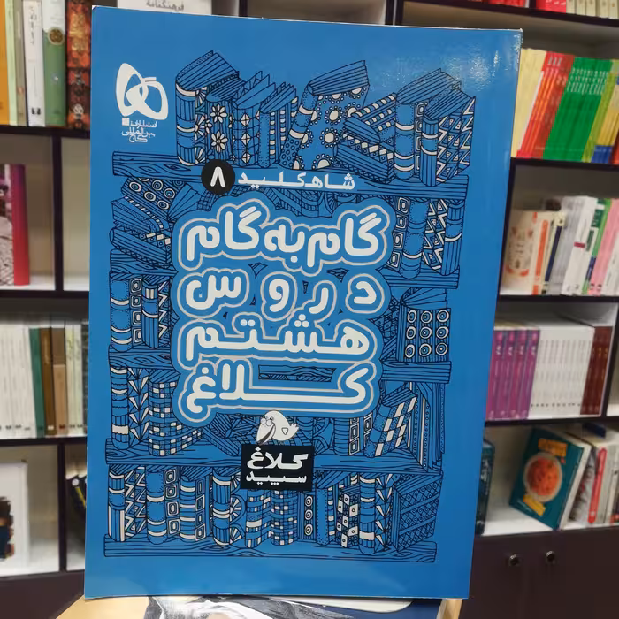 کتاب شاه کلید 8 گام به گام دروس هشتم (کلاغ سپید) / نشر گاج