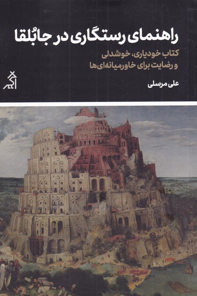 کتاب راهنمای رستگاری در جابلقا اثر علی مرسلی