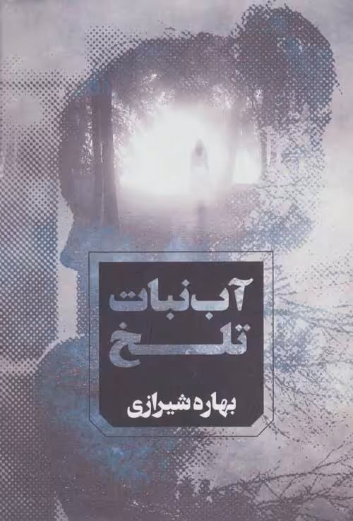 آب نبات تلخ نشر آوای چکامه