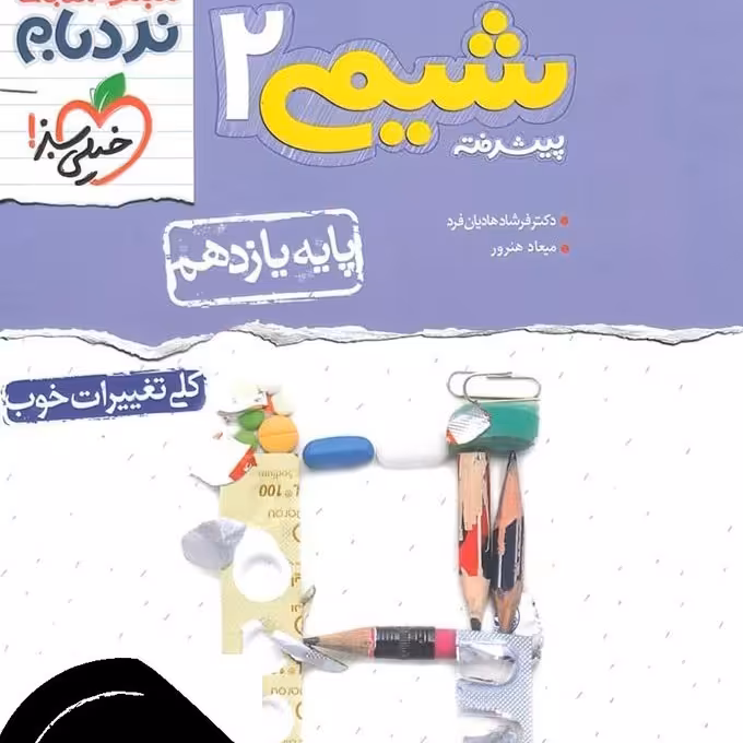 ارسال رایگان کتاب شیمی 2 پیشرفته نردبام خیلی سبز چاپ 1400