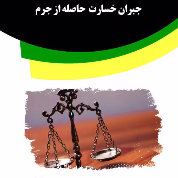 کتاب جبران خسارت  حاصله از جرم از انتشارات قانون یار
