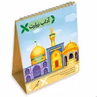 ابزارکمک آموزشی فرهنگ زیارت سری چهارم از سری کارت های آداب زندگی