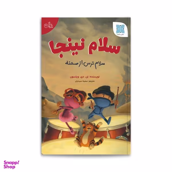 کتاب سلام نینجا اثر ان. دی. ویلسون انتشارات دُکسا