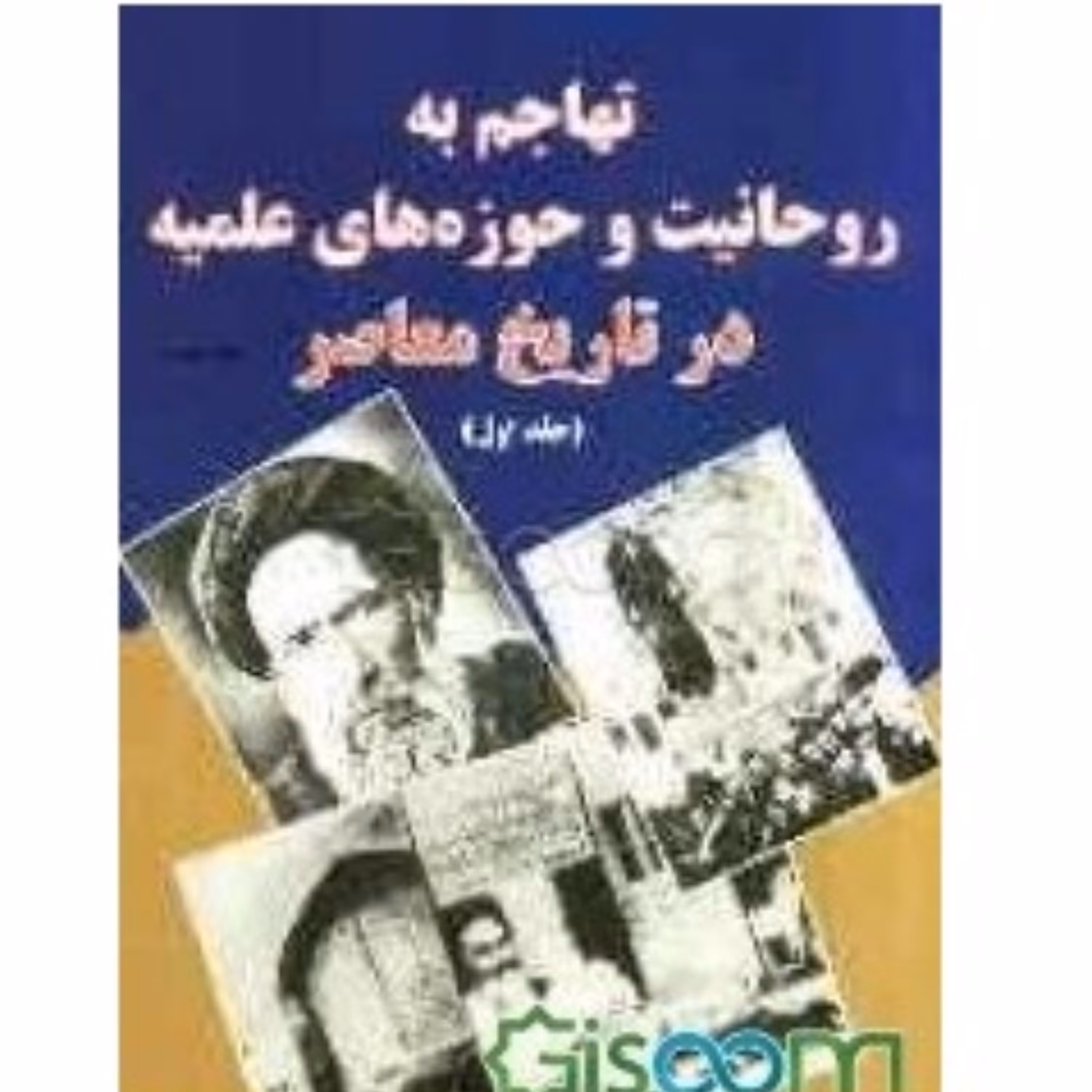 تهاجم به روحانیت و حوزه های علمیه در تاریخ معاصر 1