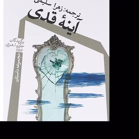 آینه قدی - مجموعه داستان