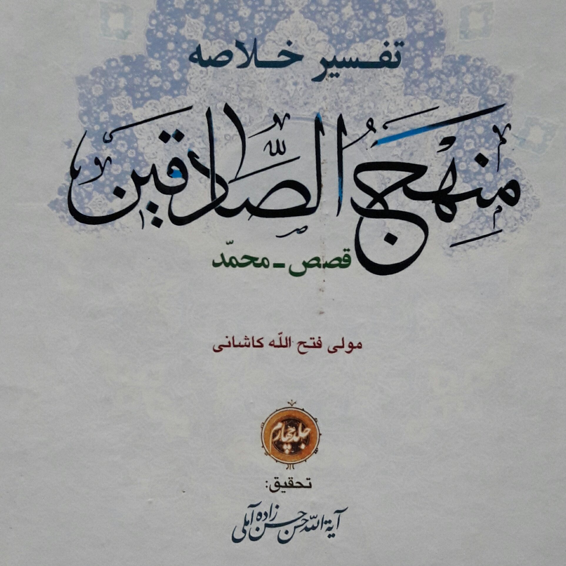 کتاب تفسیر خلاصه منهج الصادقین جلد چهارم به تصحیح علامه حسن زاده آملی