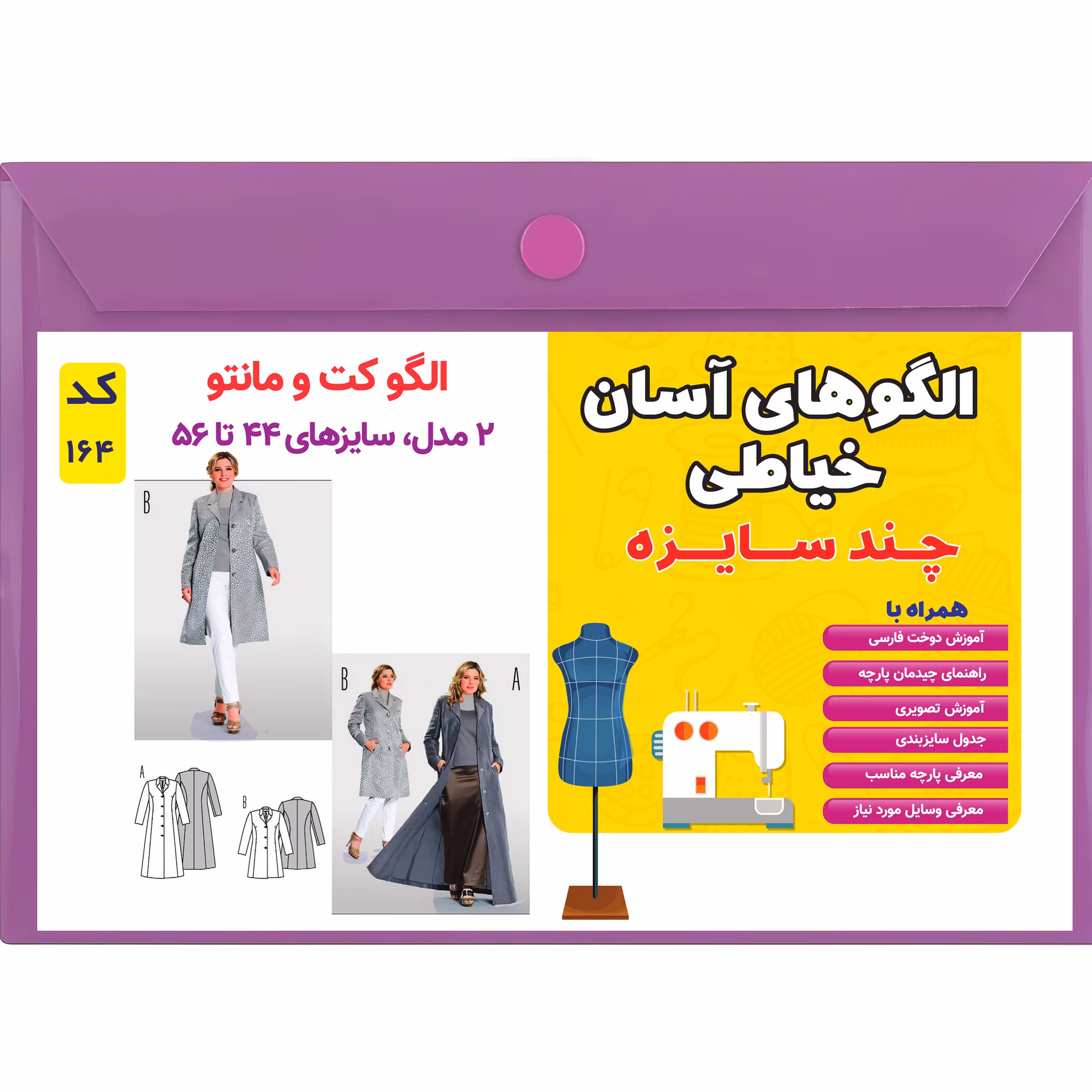 الگو خیاطی کت و مانتو زنانه کد 164 سایز 44 تا 56 متد مولر