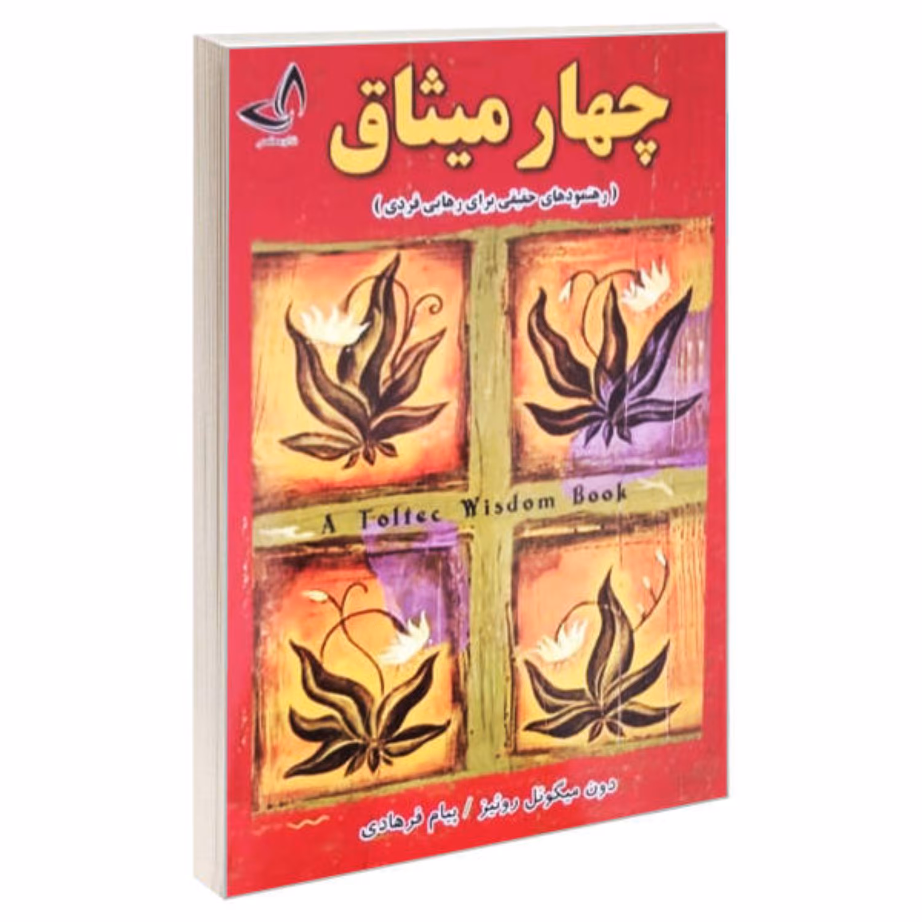 کتاب چهار میثاق اثر دون میگوئل روئیز
