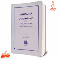 کتاب فارسی عمومی نوشته رضا اشرف زاده نشر اساطیر - فروشگاه حاتمی - باسلام