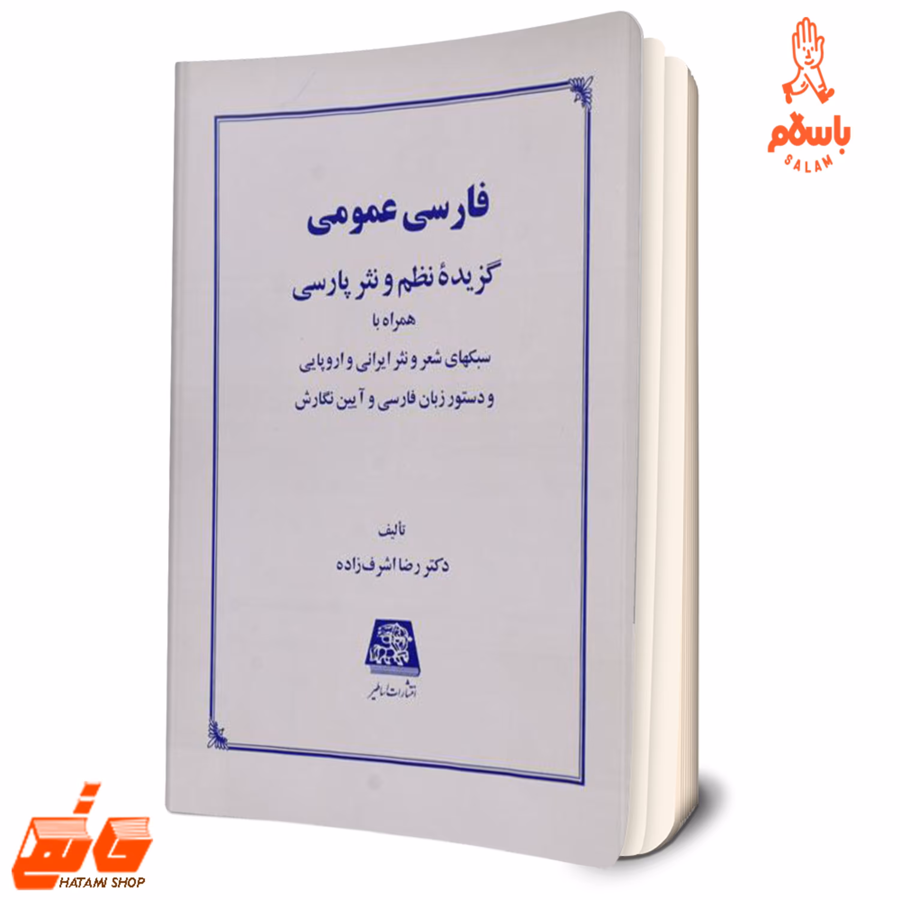 کتاب فارسی عمومی نوشته رضا اشرف زاده نشر اساطیر - فروشگاه حاتمی - باسلام