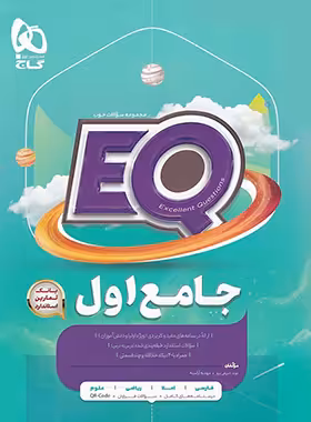 کتاب جامع اول دبستان EQ گاج | چی بخونم