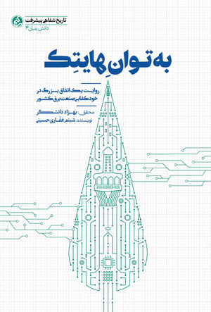 کتاب به توان هایتک