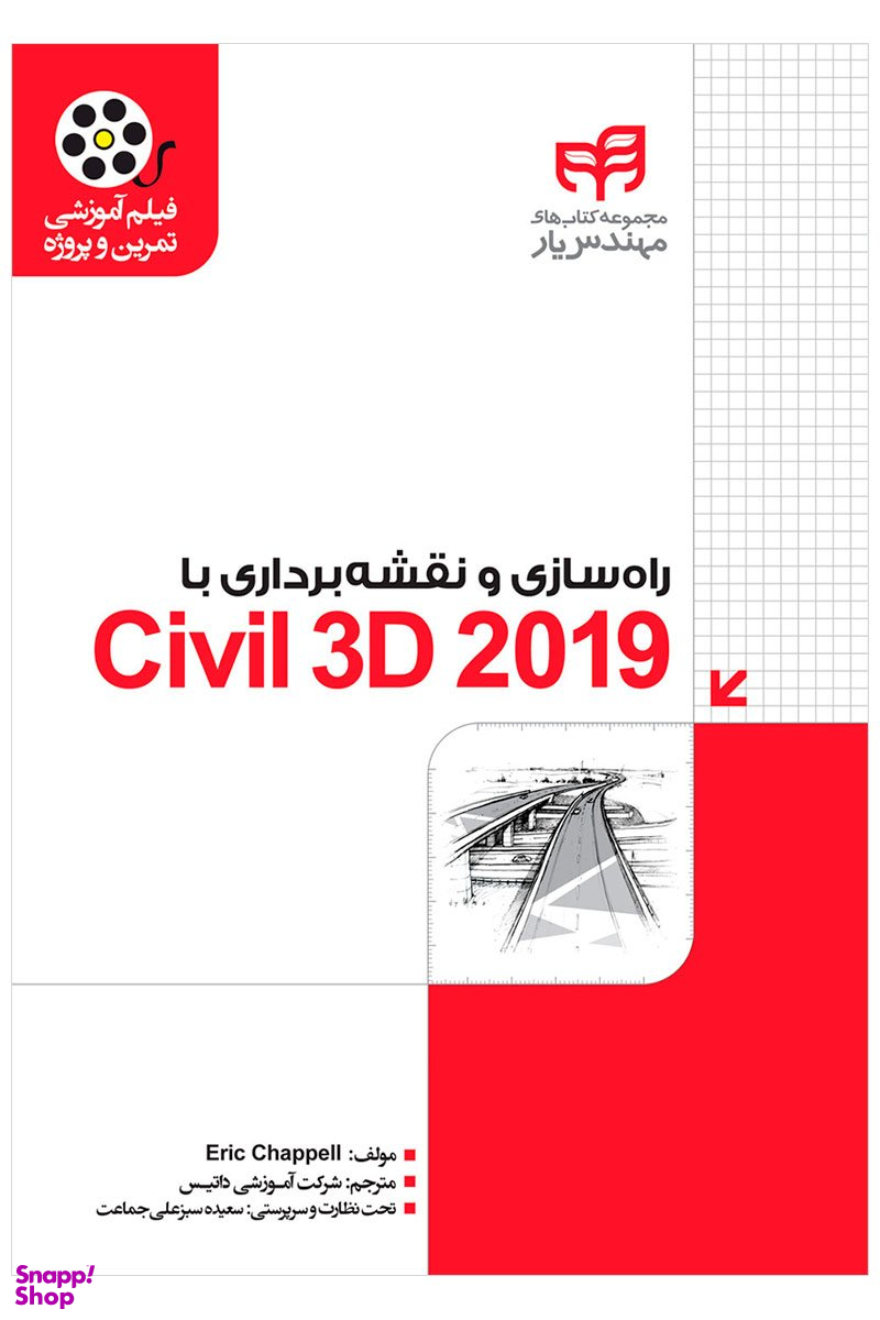 راه سازی و نقشه برداری با Civil 3D 2019