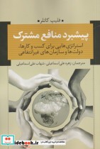 قیمت و خرید کتاب پیشبرد منافع مشترک اثر فلیپ کاتلر | ایده بوک