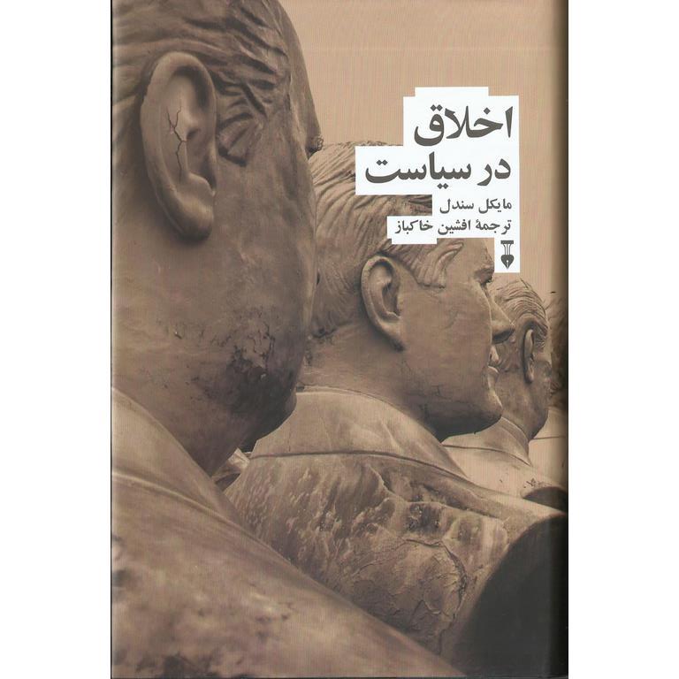 اخلاق در سیاست