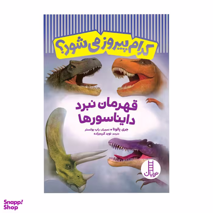 کتاب کدام پیروز می‌شود؟ قهرمان نبرد دایناسورها اثر جری پالوتا انتشارات فنی ایران