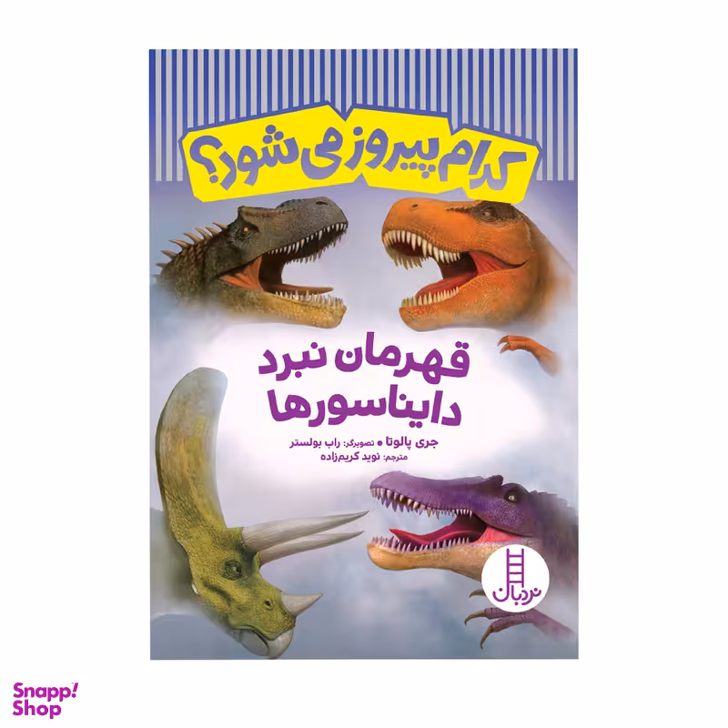 کتاب کدام پیروز می‌شود؟ قهرمان نبرد دایناسورها اثر جری پالوتا انتشارات فنی ایران