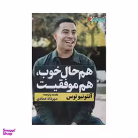 کتاب هم حال خوب و هم موفقیت اثر آنتونیونوس نشر نگاه نوین