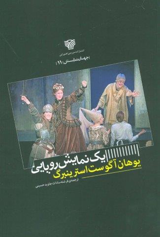 یک نمایش رویایی (جهان نمایش11)