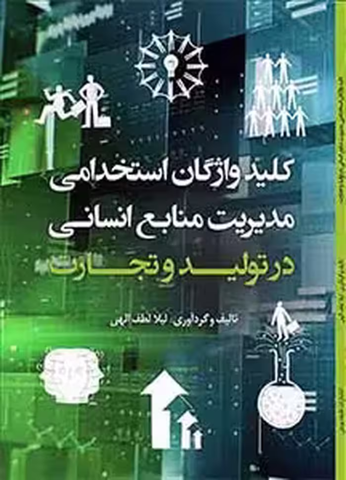 کتاب واژگان راهبردی در مذاکرات تجاری و اقتصادی