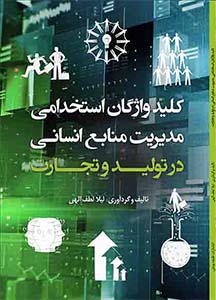 کتاب واژگان راهبردی در مذاکرات تجاری و اقتصادی
