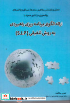 خرید کتاب ارائه الگوی برنامه ریزی راهبردی به روش تلفیق SIP | ایده بوک